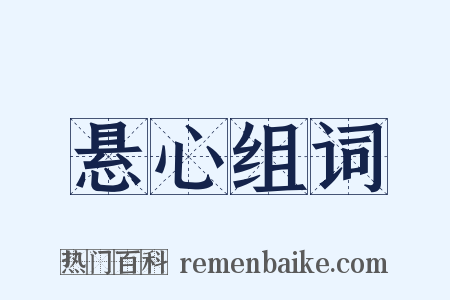 悬心组词是什么意思的图片